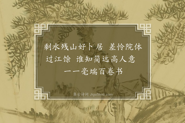 董其昌《题倪迂画二首·其一》