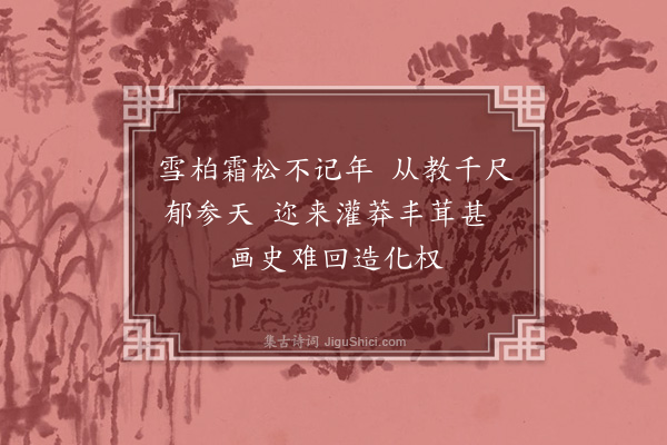 董其昌《题画七首·其三》