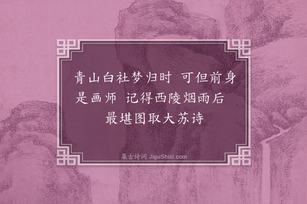 董其昌《题画七首·其七》