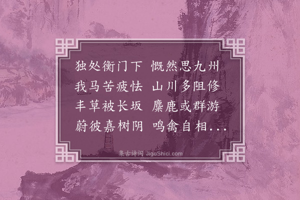 梁寅《拟古十二首·其一》