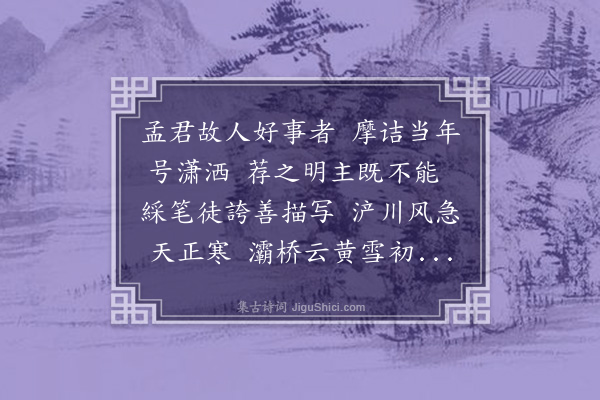 梁寅《题王维所画孟浩然像》