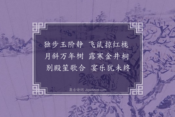 梁寅《玉阶怨·其一》