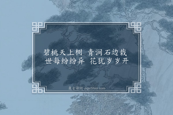 梁寅《赵伯友姜叔谦同游紫霄观见示佳咏因属和·其五》