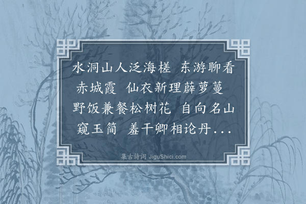 梁寅《送洞阳杨鍊师东游》