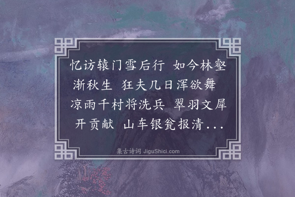 梁寅《寄黄将军大章·其二》