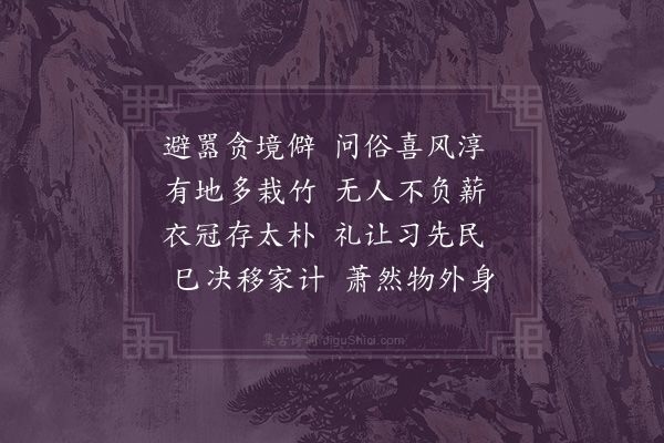 安希范《武康卜居·其三》