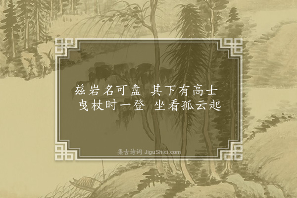 安希范《龙山咏·其一·可盘岩》