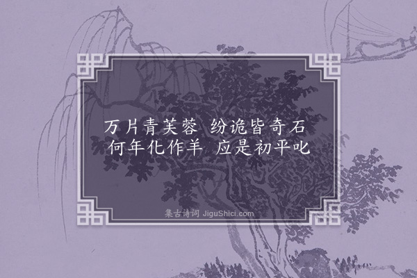 安希范《龙山咏·其二·万羊冈》