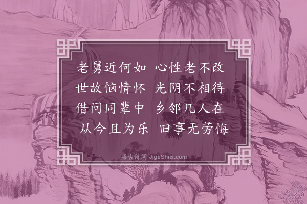 王守仁《寄舅》