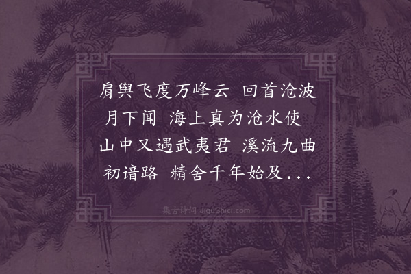 王守仁《武夷次壁间韵》