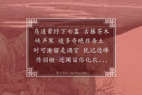 王守仁《七盘》