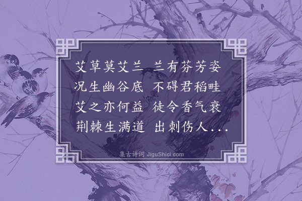 王守仁《艾草次胡少参韵》