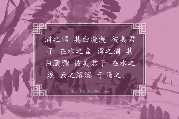 王守仁《白湾六章》