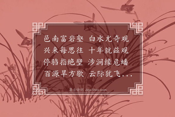 王守仁《四明观白水二首·其一》