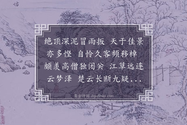 王守仁《栖禅寺雨中与惟乾同登》