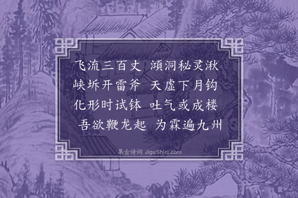 王守仁《观九华龙潭》