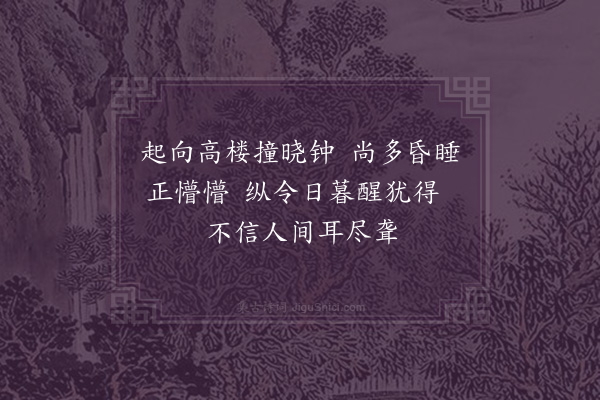 王守仁《睡起偶成二首·其二》