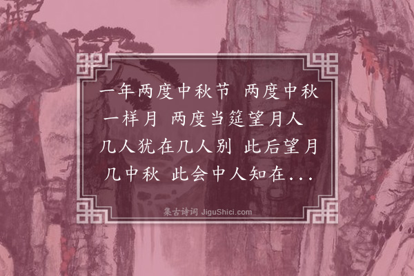 王守仁《后中秋望月歌》