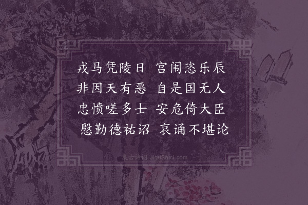 孙承恩《鉴古韵语五十九首·其五十七·度宗恭帝》