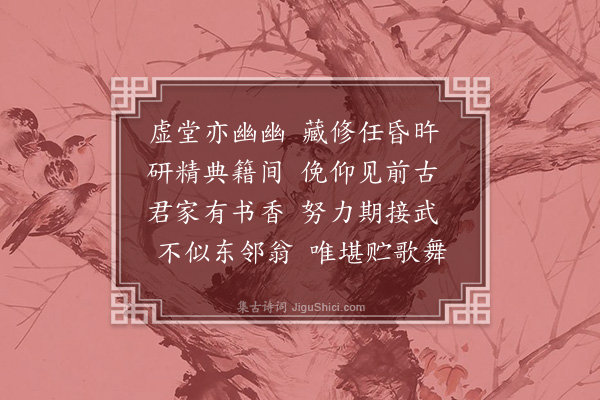 孙承恩《东园八咏·其一·读书堂》