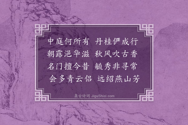 孙承恩《东园八咏·其二·丛桂庭》