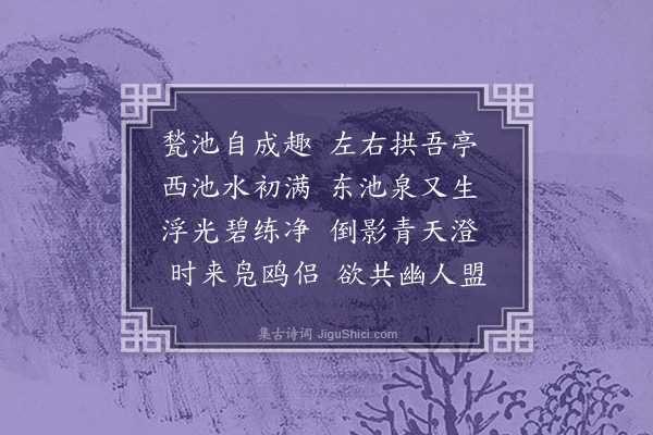 孙承恩《东园八咏·其五·联碧池》