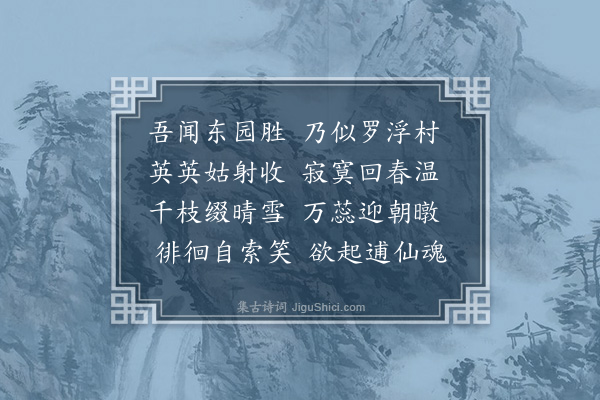 孙承恩《东园八咏·其八·雪香林》