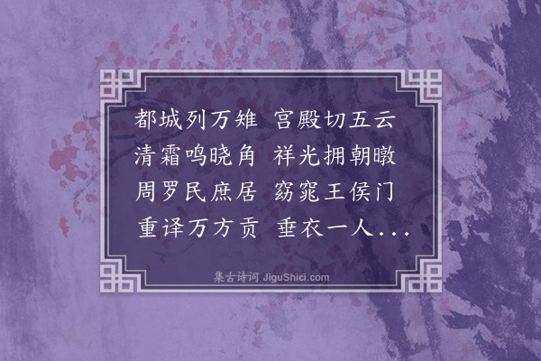 孙承恩《秋日杂咏二十三首·其五·咏京城》