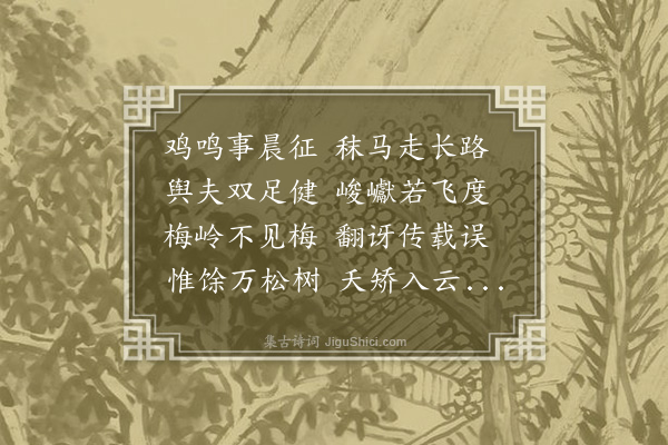 孙承恩《梅岭》