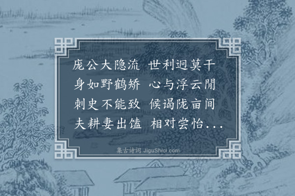 孙承恩《襄阳为自古要地抚遗迹吊往事有怀七人焉因各赋诗一首·其二·庞德公》