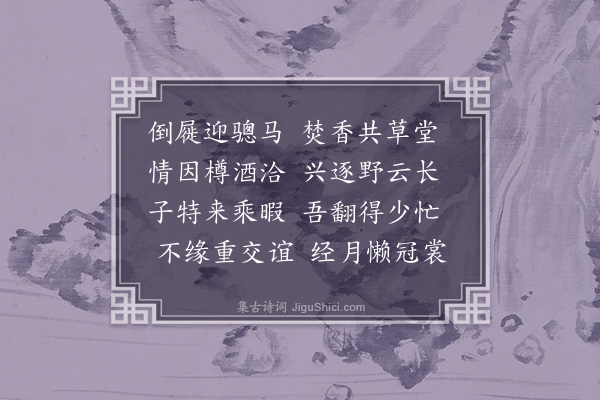 孙承恩《和张石盘侍御年兄过访之作二首·其一》