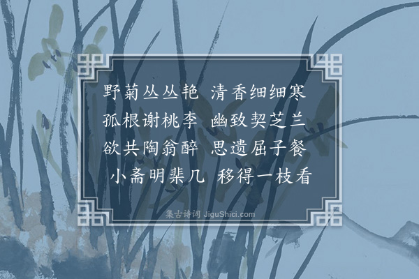 孙承恩《菊》