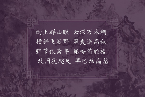 孙承恩《使交过嘉兴舟中对雨》