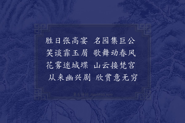 孙承恩《东园宴集》