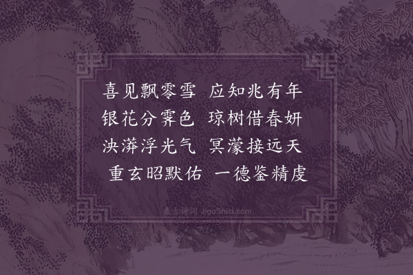 孙承恩《和夏桂洲喜瑞雪二首·其一》