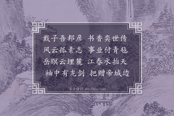 孙承恩《送戴瀛冈赴奉新训导》