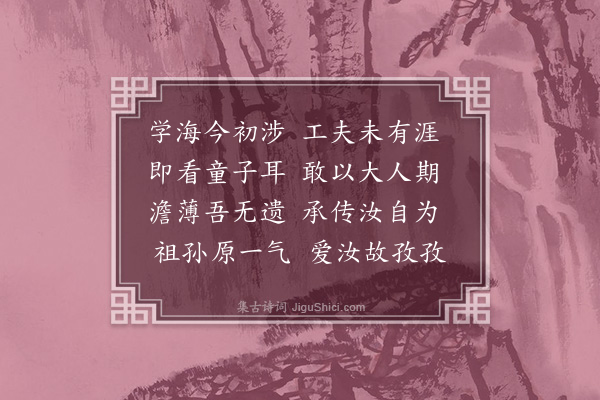 孙承恩《勉诸孙四首·其二》