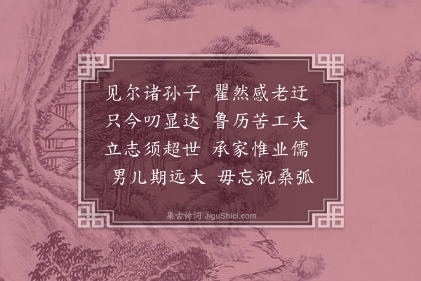 孙承恩《勉诸侄孙二首·其一》