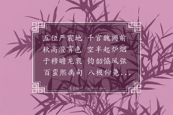 孙承恩《拟万寿无疆词次韵》