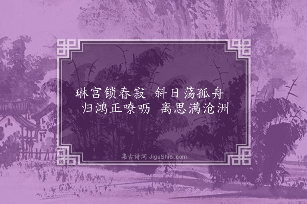 孙承恩《西湖十景册为唐饬轩题·其九·芦汀归雁》