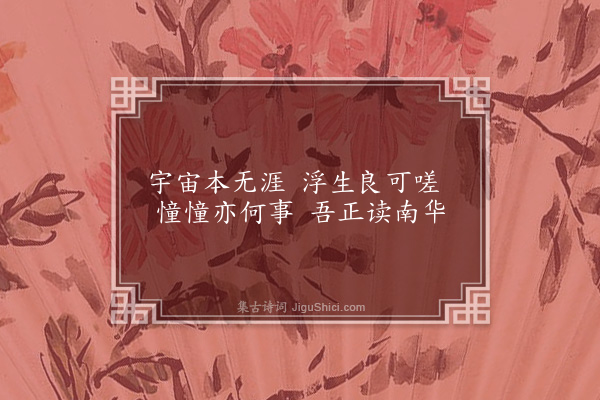 孙承恩《题小画六首·其五》