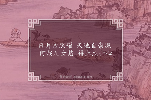 孙承恩《顷读山谷诗有感作十绝句既又念达人委命志士固穷必潦倒自废出无聊语则几不智矣故复反之十绝以自慰解·其十》