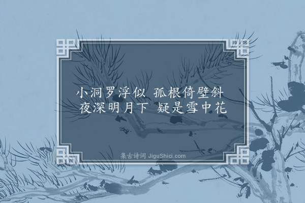 孙承恩《石洞中画梅》