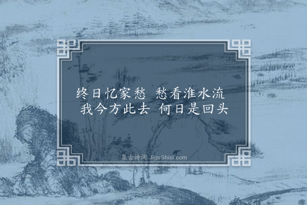 孙承恩《淮河舟中四首·其一》