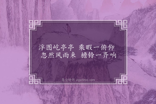 孙承恩《题小景画册十首·其五》