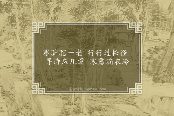 孙承恩《题小景画册十首·其七》