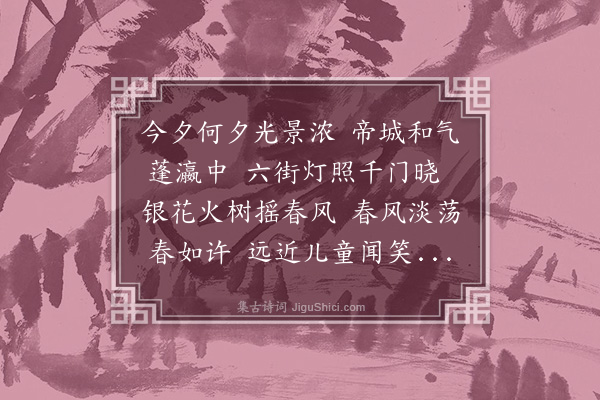 孙承恩《元夜有作寄友人》