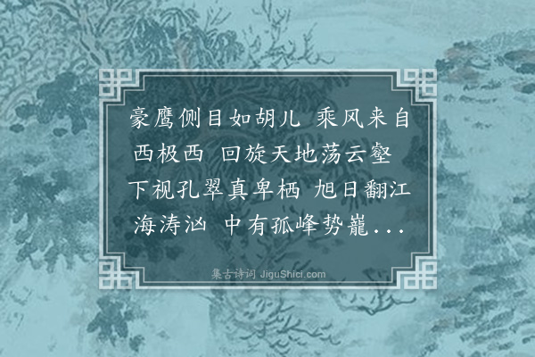 孙承恩《题画鹰》