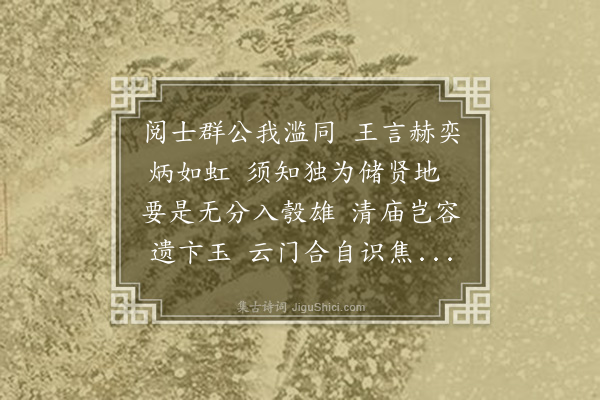 孙承恩《奉诏阅庶吉士卷和介翁韵二首·其一》