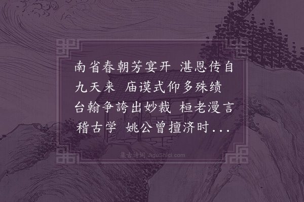 孙承恩《和玉溪贺桂老钦宴诗二首·其一》